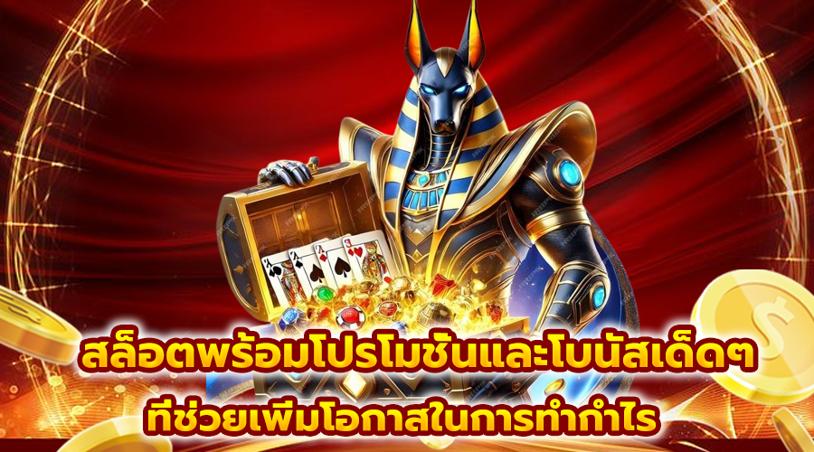 สล็อตพร้อมโปรโมชั่นและโบนัสเด็ดๆ