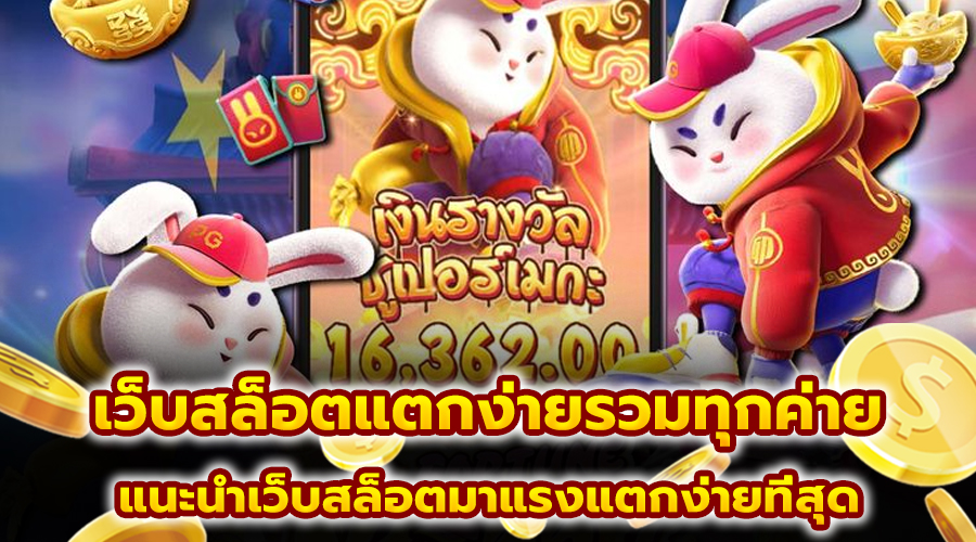 เว็บสล็อตแตกง่ายรวมทุกค่าย