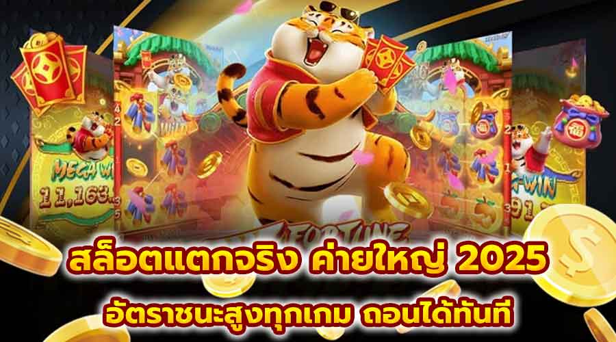สล็อตแตกจริง ค่ายใหญ่ 2025