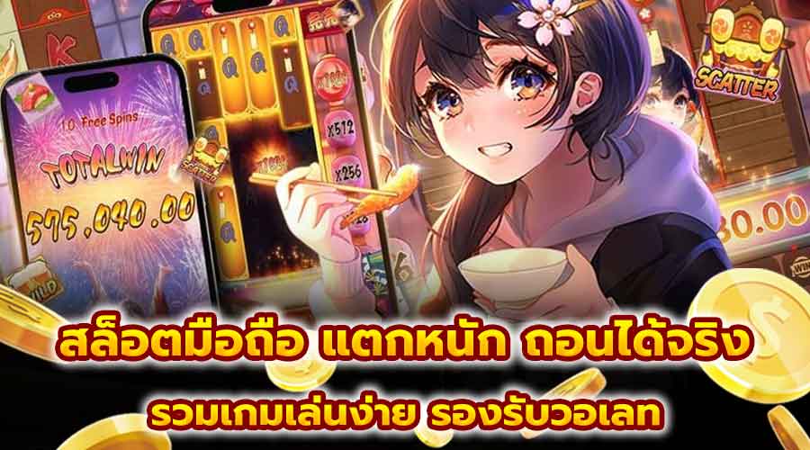 สล็อตมือถือ แตกหนัก ถอนได้จริง