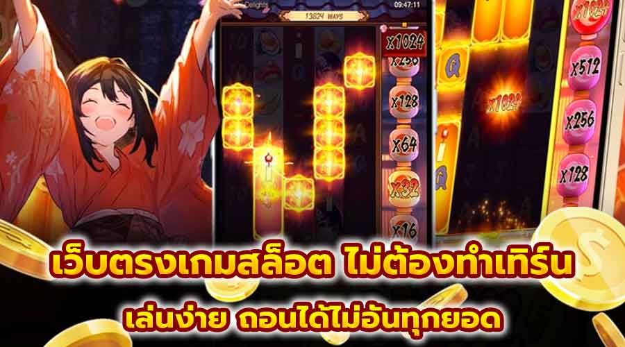 เว็บตรงเกมสล็อต ไม่ต้องทำเทิร์น