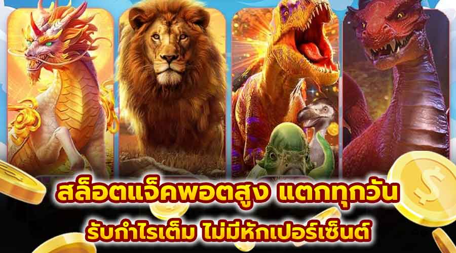 สล็อตแจ็คพอตสูง แตกทุกวัน